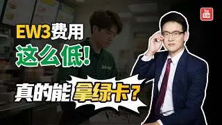 美国EW3移民费用这么低，真的能拿绿卡吗？