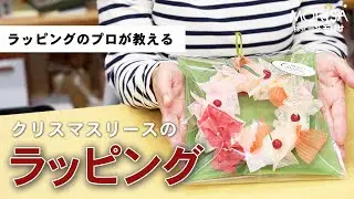 Let's wrap a Christmas wreath!