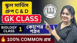 WB SSC Group C and D Biology Class | wbssc group c and d classes | slst group c and d syllabus