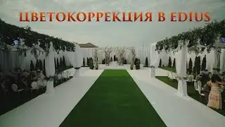 ЦВЕТОКОРРЕКЦИЯ КЛИПА В EDIUS X. Primary color correction/ SONY A7R3