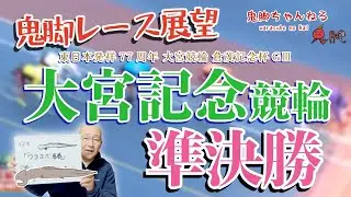 【鬼脚レース展望】大宮記念競輪 準決勝 東日本発祥77周年 倉茂記念杯GⅢ