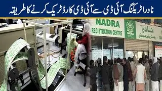 How to Track Nadra ID Card Status | How to Track Nadra ID Card Status Online