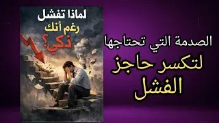 لماذا تفشل رغم أنك ذكي؟ الحقيقة التي لا يخبرك بها أحد