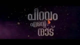 Piravom Ente Naadu - Documentary Film - Trailer