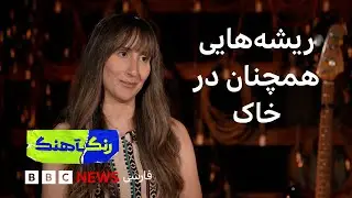 رنگآهنگ-گفتگو با آیدا شاه‌قاسمی-داستان همکاری ادی کنزو و مهران متین-موزیک‌ویدیوی «غریبانه» هژار صالح