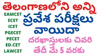 TS Eamcet 2020 Exam Date | TS ECET , TS Ed.Cet , TS Lawcet TS ICET Telangana all CETS Postponed 2020
