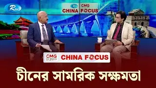 চীনের সামরিক সক্ষমতা  | CHINA FOCUS | Ep- 199 | 27-01-26 | Rtv Program