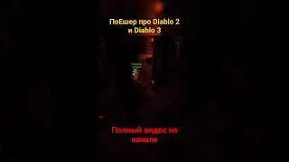 Новичок в #POE про #Diablo2 и #Diablo3 #pathofexile #пое  #blizzard #rpg #рпг