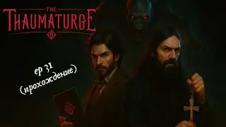 The Thaumaturge | Глава 31: Голем | Прохождение на русском
