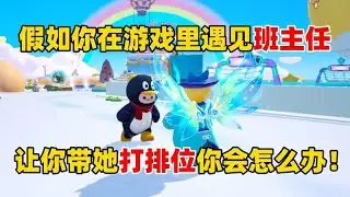 夢幻之星：若在遊戲中遇到班導師邀你組隊打排位，你會如何應對？