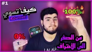 شرح كيف تسوي روتين في البيت بوكس؟! | من الصفر الى الأحتراف | الحلقة 1