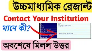 অবশেষে মিলল উত্তর | HS Result 'Contact Your Information' | HS Result 2020 Problem | HS Result 2020