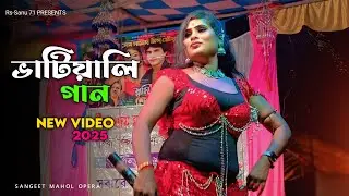 নিত্য নতুন ভাটিয়ালি গান | সংগীত মহল অপেরা | Sangeet Mahal Opera Pancharas gan| RS VIDEO