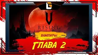 Рвем 2 Главу / V-Rising: Invaders of OAKVEIL / Stream 2