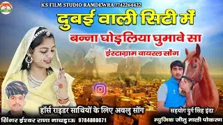 इंस्टाग्राम वायरल सॉन्ग ईश्वर राणा | दुबई वाली सिटी में घोड़लिया घुमाओ |ishwar rana nathrau new song