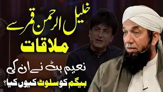 Naeem Butt khalil Ur Rehman Qamar ki Begum Ko Salute Kyun Kiya? نعیم بٹ اور خلیل الرحمن قمر