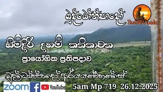 Mp719-26.12.25 දින  ආර්‍යන්වහන්සේ සමග පාන්දර 5.00 zoom සාකච්චාව