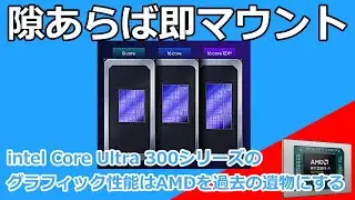 もうエントリーグラボは不要？intelがマウントとる新ラップトップCPU