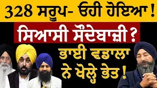 328 ਸਰੂਪ- ਓਹੀ ਹੋਇਆ! ਸਿਆਸੀ ਸੌਦੇਬਾਜ਼ੀ? ਭਾਈ ਵਡਾਲਾ ਨੇ ਖੋਲ੍ਹੇ ਨਵੇਂ ਭੇਤ! Bhai Baldev Singh Wadala Interview