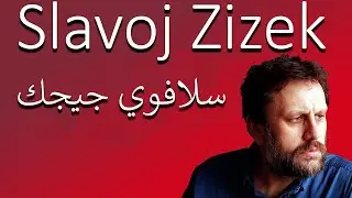 من هو Slavoj Zizek؟