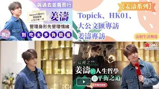 【姜濤系列】Topick、HK01、大公文匯專訪｜姜濤解放自己與過去並肩而行　管理身形先管理情緒：別吃太多負能量｜姜濤已習慣黑粉攻擊：呢個世上唔可以剩係有讚美嘅聲音｜陰陽之間：姜濤的人生哲學與平衡之道