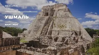 Центр Майя, посвященный Муладхаре. Ушмаль. Мексика / Uxmal. Mexico