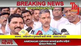 AHMEDNAGAR | गुन्हेगारावर कारवाई झालीच पाहिजे - खासदार निलेश लंके | Tejwarta News