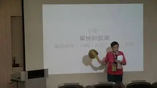 磯小屋科普講座系列54鱟稀與飯籬林珠孌志工+蓬萊米二三事彭雲明教授2024 06 22