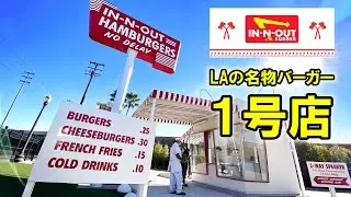 ロサンゼルスの名物バーガーIn-N-Out Burger１号店を訪問！スタッフのガイド付きツアーが超楽しい～ | インアンドアウトバーガー