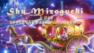 Shu Mizoguchi и его восхитительные работы.....
