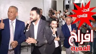 دحية على الاصول - احمد القرم _ 2021 _ افراح الفقيه ج2