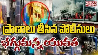 NSUI విద్యార్థుల పై కాల్పులు జరుపుతున్న పోలీసులు | High Tension In Secundrabad Station | Mahaa News