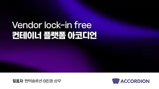Vendor lock-in free 컨테이너 플랫폼 아코디언