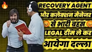 Recovery एजेंट और Collection Manager से भारी बहस। Loan Recovery Agent Call।