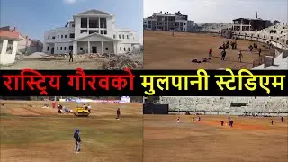 Mulpani International Cricket Stadium Construction Latest Update || Nepali Cricket News || Kathmandu