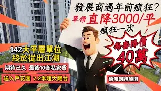 發展商過年前瘋狂？單價直降3000/平 每套降價40萬｜期待已久 142大平層單位終於從出江湖  德洲朗詩麓園 最後10套私家貨｜送入戶花園 7.2米超大陽台｜門口巴士站 15分鐘沙田地鐵#惠州樓盤