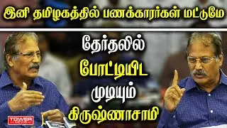 DR Krishnasamy Press Meet | DR Krishnasamy Speech | DR Krishnasamy About Election | Tower News