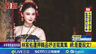 昔爆推擠衝突 主播遭押同天賴品妤抽獎送寫真│記者 許芷瑄 李汶諭│新聞一把抓20260118│三立新聞台