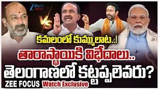 Telangana BJP Internal Clash: Bandi Sanjay Vs Etela Rajender | Kishan Reddy Hot Comments | PM Modi |