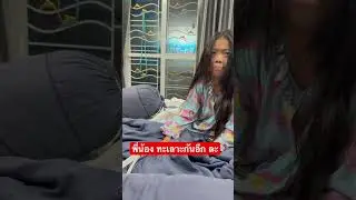 พี่ไม่เชื่อว่าน้องจะเขียนลายมือสวย ส่วนน้องก็ยืนยันว่าเขียนเอง สรุป ทะเลาะกัน