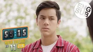 [Eng Sub] 55:15 NEVER TOO LATE | EP.11 [1/4]