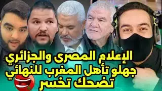 بردعة الإعلام المصري والجزائريين 🤣 تمنو إقصاء المغرب ضد نجيريا 🤣 فيديوهات العالم الأخر 🤣