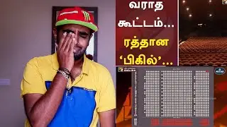 வராத கூட்டம்....ரத்தான Bigil - Devi Theatre Bigil Shows Cancelled ? | Fake news spreading everywhere