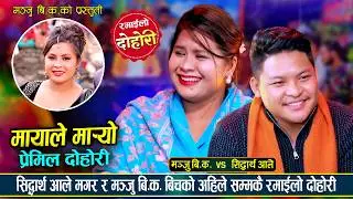 मञ्जु बि.क.ले सिद्धार्थ आलेको सबै पोल खोलिदिईन, रमाईलो दोहोरी Sidartha Vs Manju | Live Dohori 2082