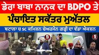 Dera Baba Nanak's BDPO and Panchayat Secretary suspended | SC Commission Chairman Garhi's | batala|
