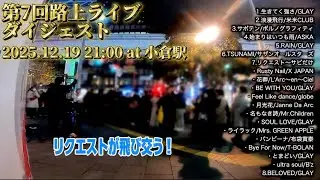 【福岡県小倉】リクエストを全て打ち返す男【第7回路上ライブダイジェスト】