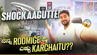 ಎಷ್ಟು Karchaitu ನನ್ನ Roomige? 🤯