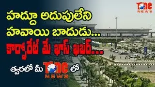 Beware! Corporate Scam | హద్దూ అదుపులేని హవాయి బాదుడు..!! | NewsOneTelugu