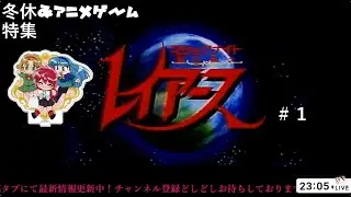 冬休みアニメゲーム特集 魔法騎士レイアース＃１著作権対処部分は無音です