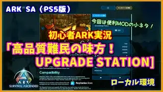 [ARK SA] Beginner ARK Live Commentary: High-Quality MOD for Refugees 